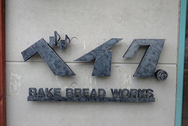 BAKE BREAD WORKS 様